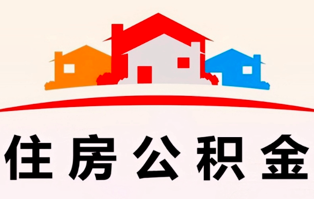 公积金代提的封存的了是不是要找人弄